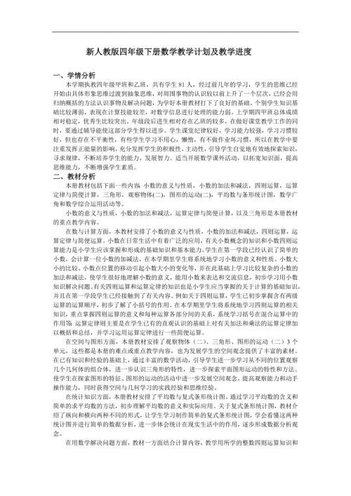 新人教版四年级下册数学教学计划及教学进度.doc