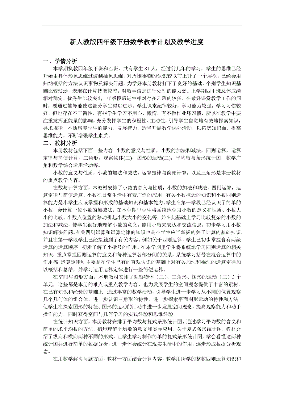 新人教版四年级下册数学教学计划及教学进度.doc_第1页