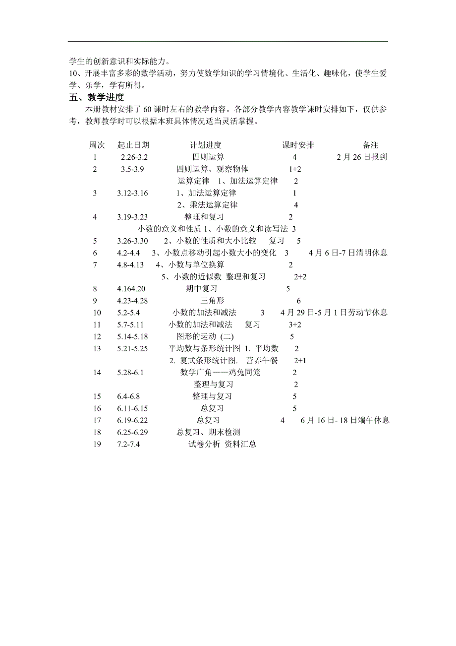 新人教版四年级下册数学教学计划及教学进度.doc_第3页