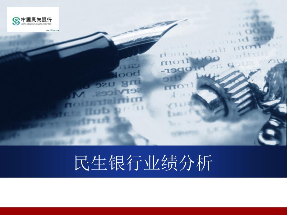 民生银行业绩分析.ppt_第1页