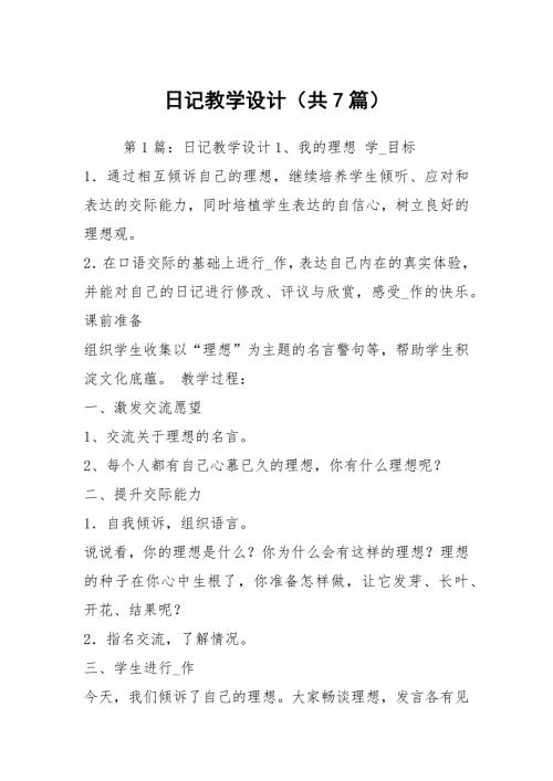 日记教学设计共7篇.docx