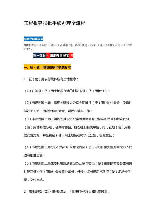 工程报建报批手续办理全流程.doc