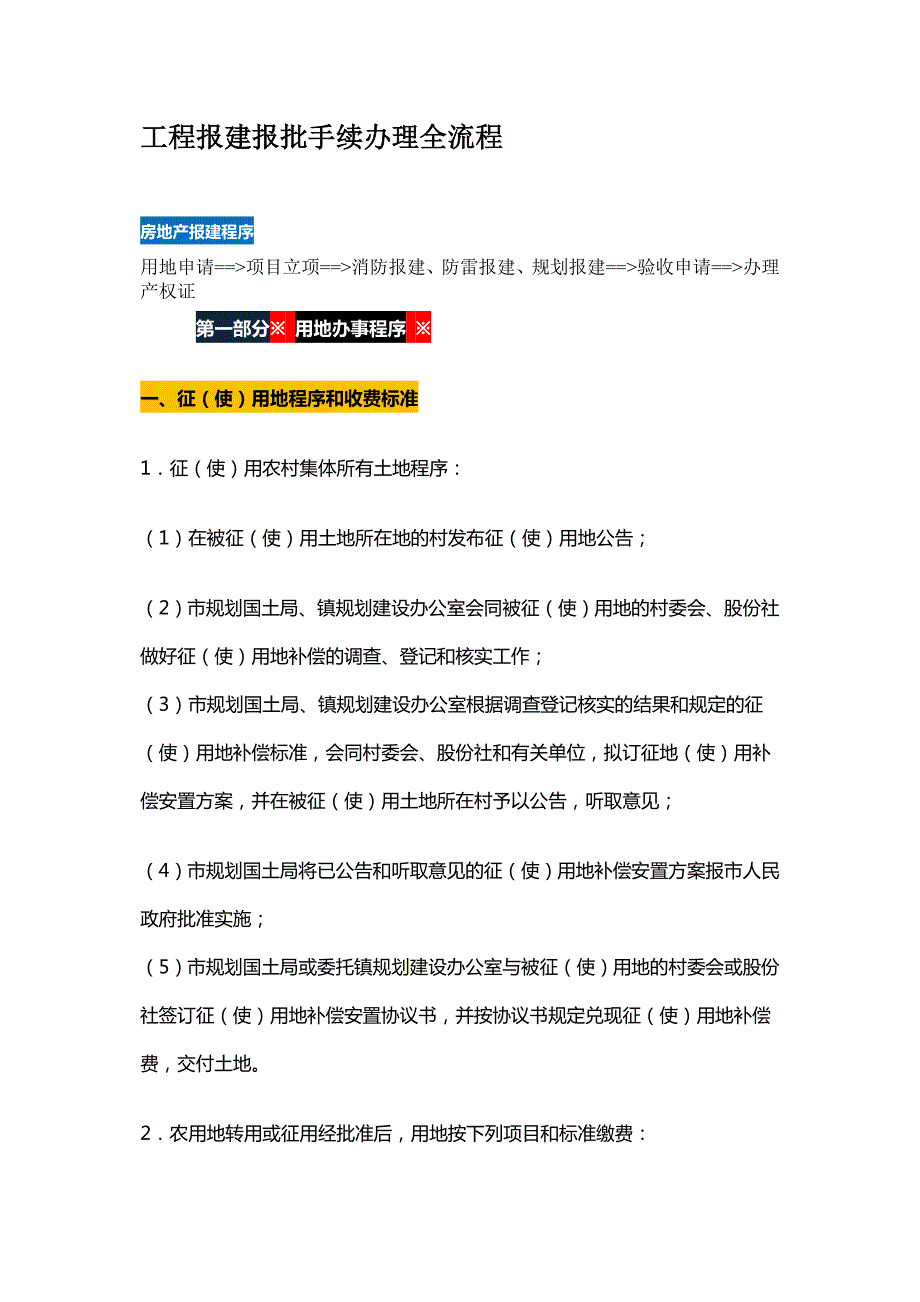 工程报建报批手续办理全流程.doc_第1页