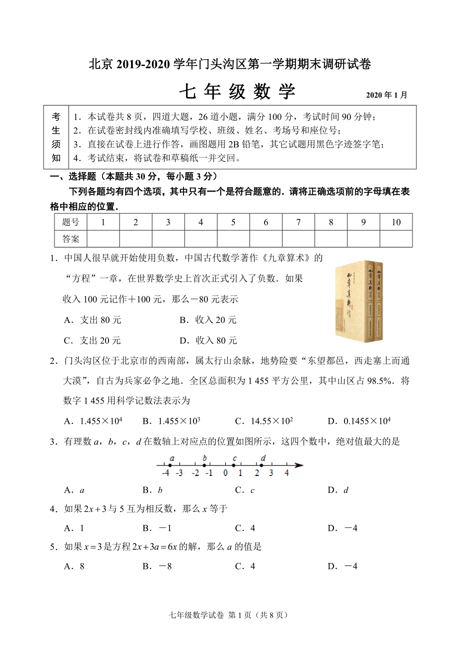 数学期末考北京市门头沟区七年级第一学期考试题附答案初一上试卷.doc_第1页
