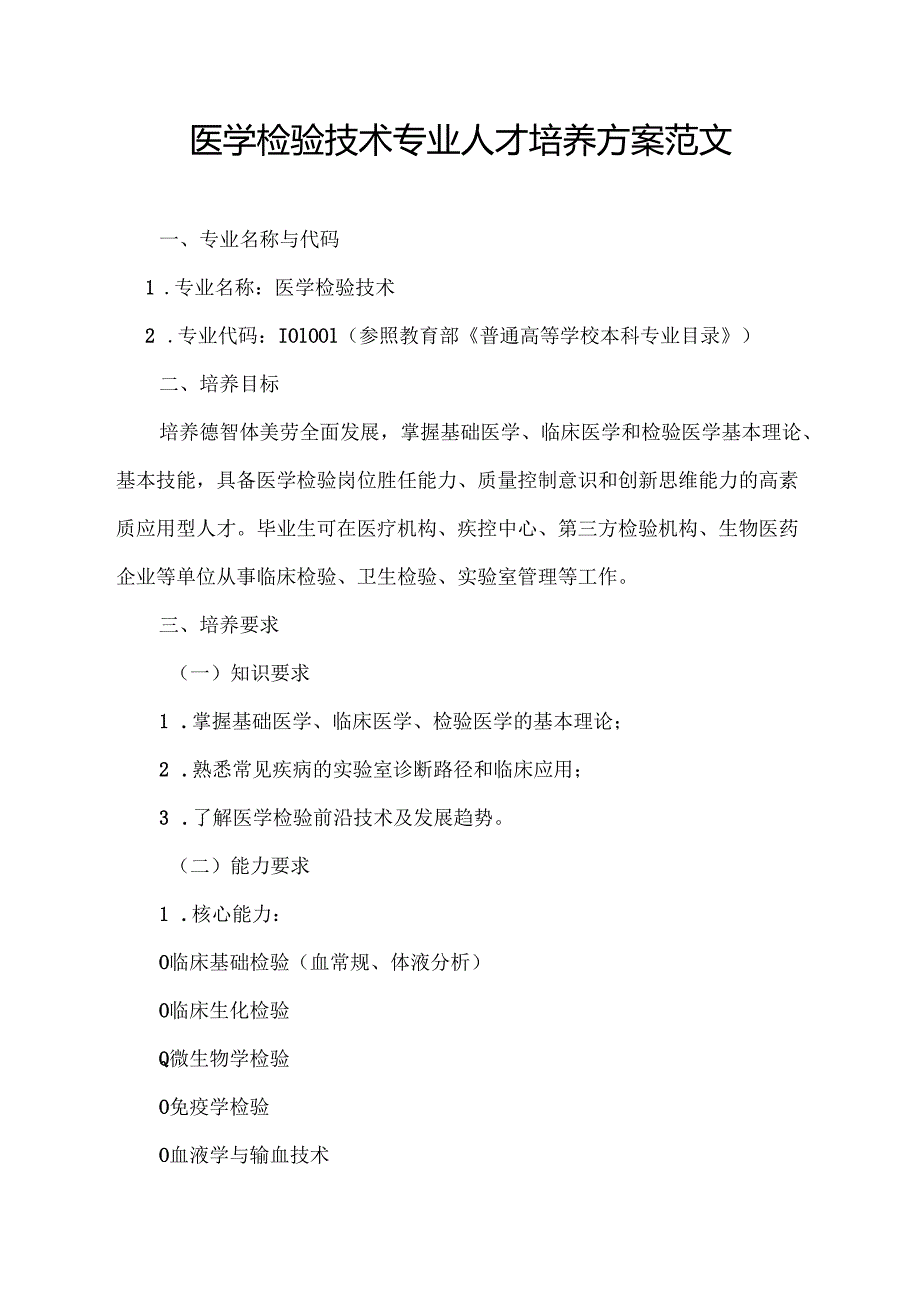 医学检验技术专业人才培养方案范文.docx_第1页