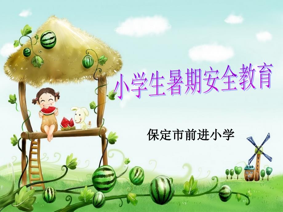 小学生暑期安全教育.ppt_第1页