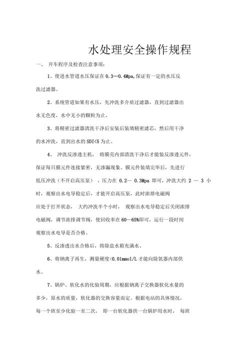 水处理安全操作规程.docx