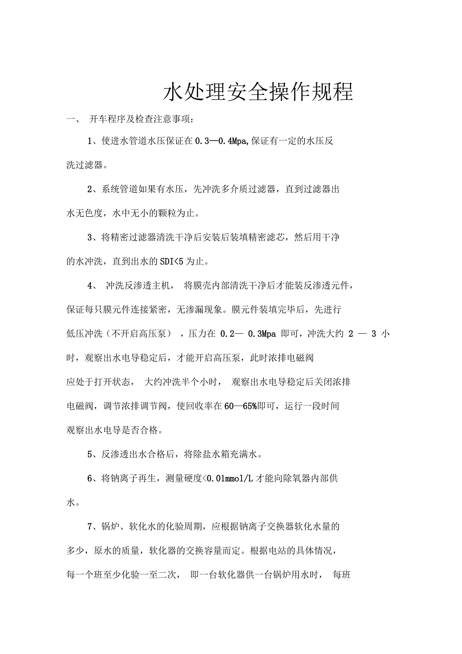 水处理安全操作规程.docx_第1页