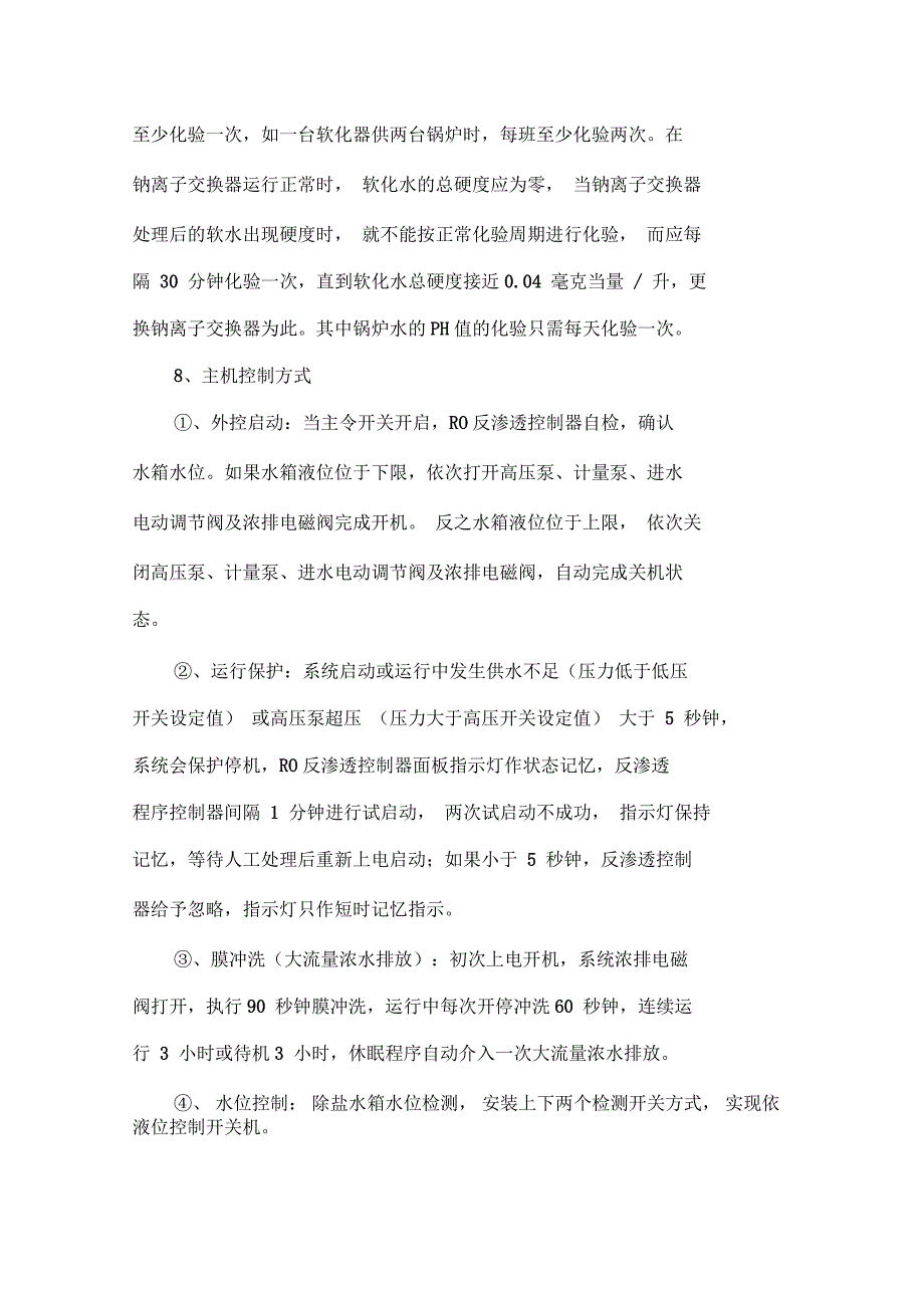 水处理安全操作规程.docx_第2页