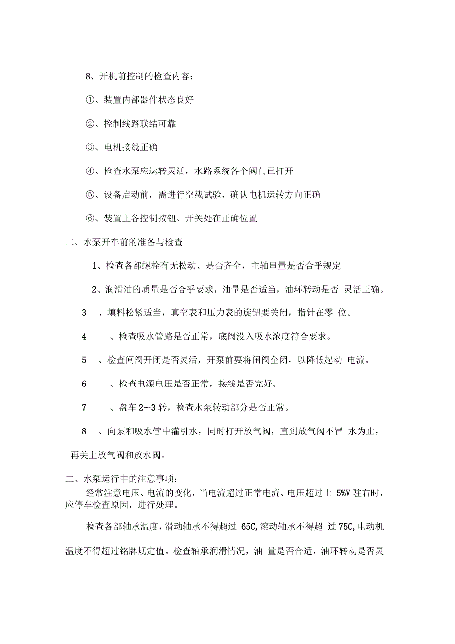 水处理安全操作规程.docx_第3页