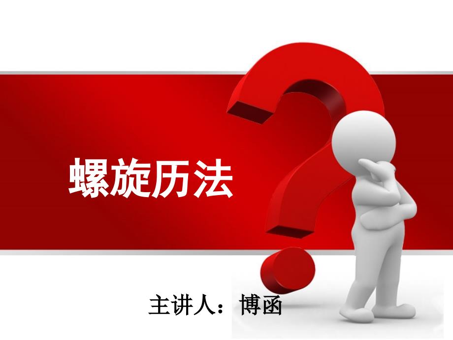 技术分析系列程38螺旋历法蒲博函.ppt_第1页