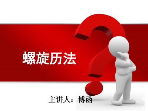 技术分析系列程38螺旋历法蒲博函.ppt