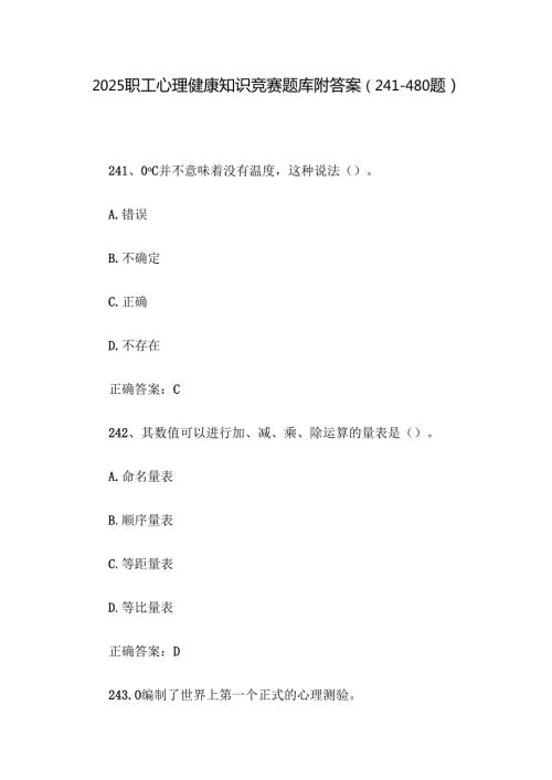 2025职工心理健康知识竞赛题库附答案（241480题）.docx