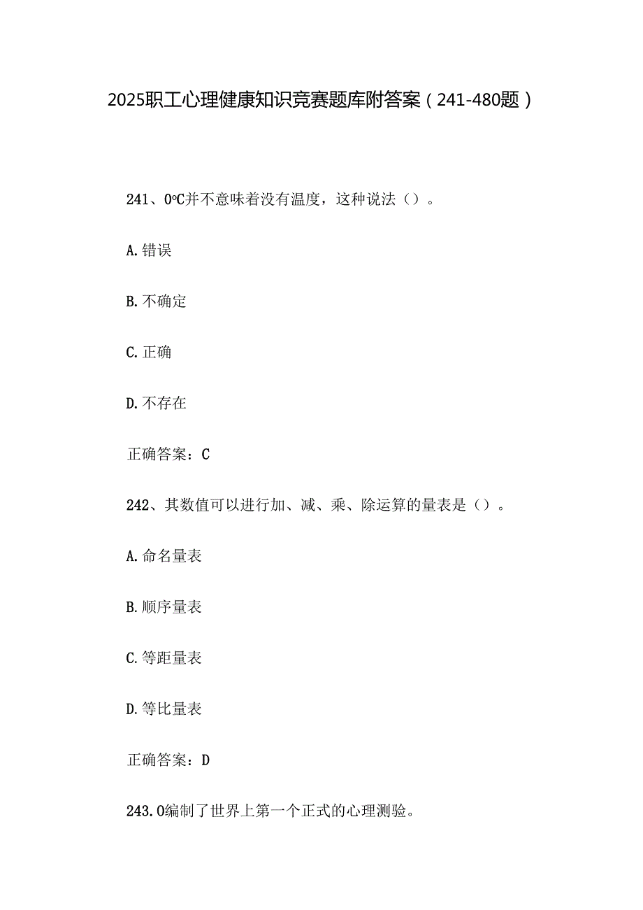 2025职工心理健康知识竞赛题库附答案（241480题）.docx_第1页