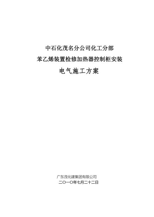 控制柜安装施工方案.doc