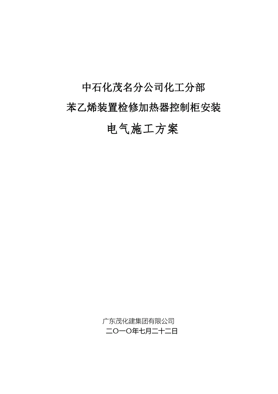 控制柜安装施工方案.doc_第1页