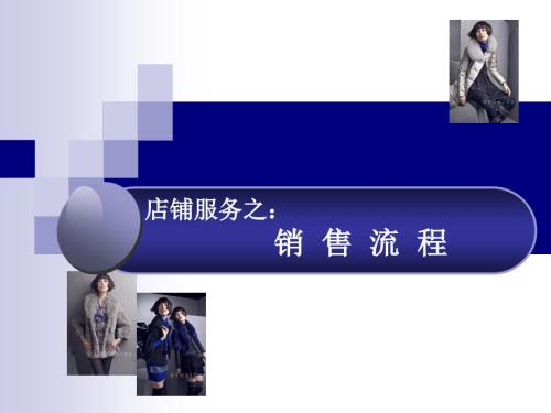 服装销售流程PPT课件.ppt