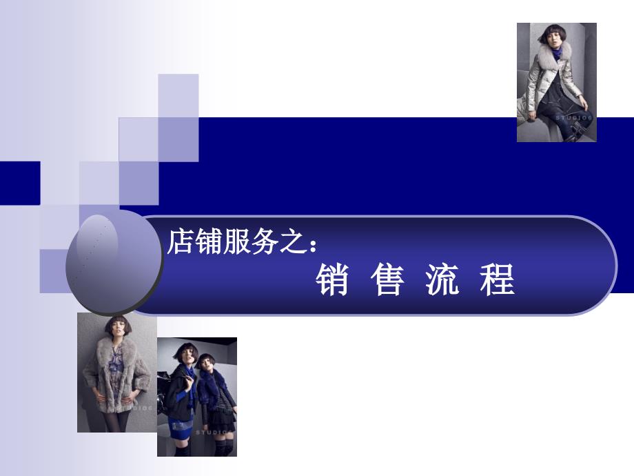 服装销售流程PPT课件.ppt_第1页