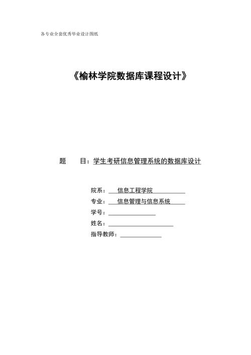 数据库课程设计学生考研信息管理系统的数据库设计.doc