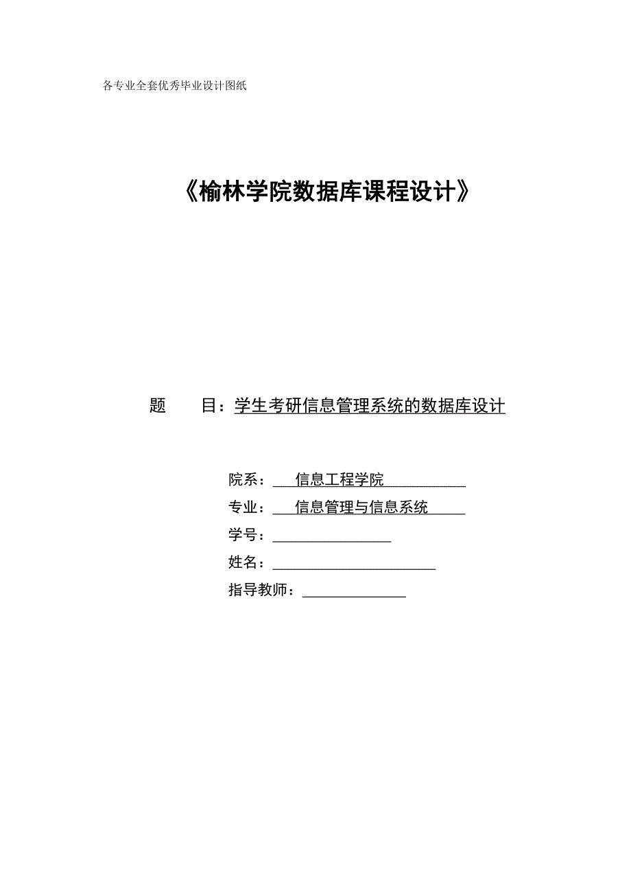 数据库课程设计学生考研信息管理系统的数据库设计.doc_第1页
