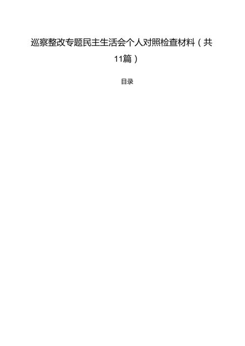 巡察整改专题民主生活会个人对照检查材料【11篇精选】供参考.docx