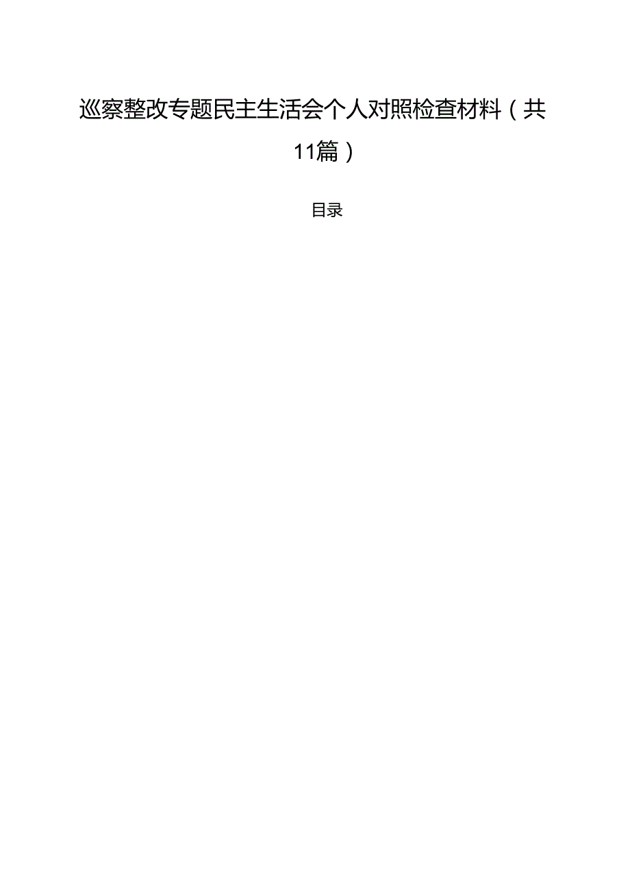 巡察整改专题民主生活会个人对照检查材料【11篇精选】供参考.docx_第1页