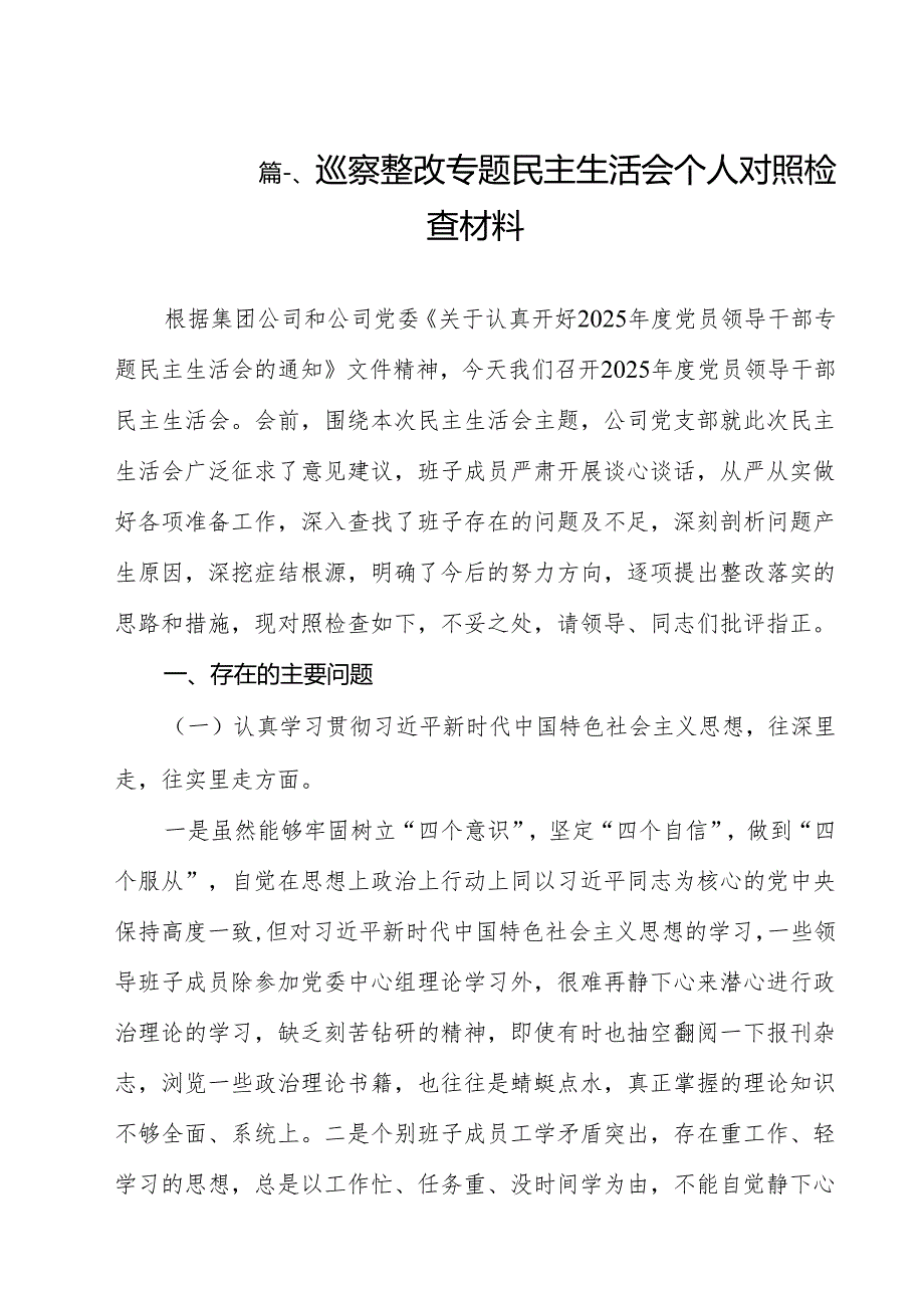 巡察整改专题民主生活会个人对照检查材料【11篇精选】供参考.docx_第2页