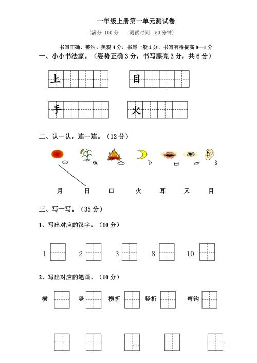 小学一年级语文上册单元测试卷全册.doc
