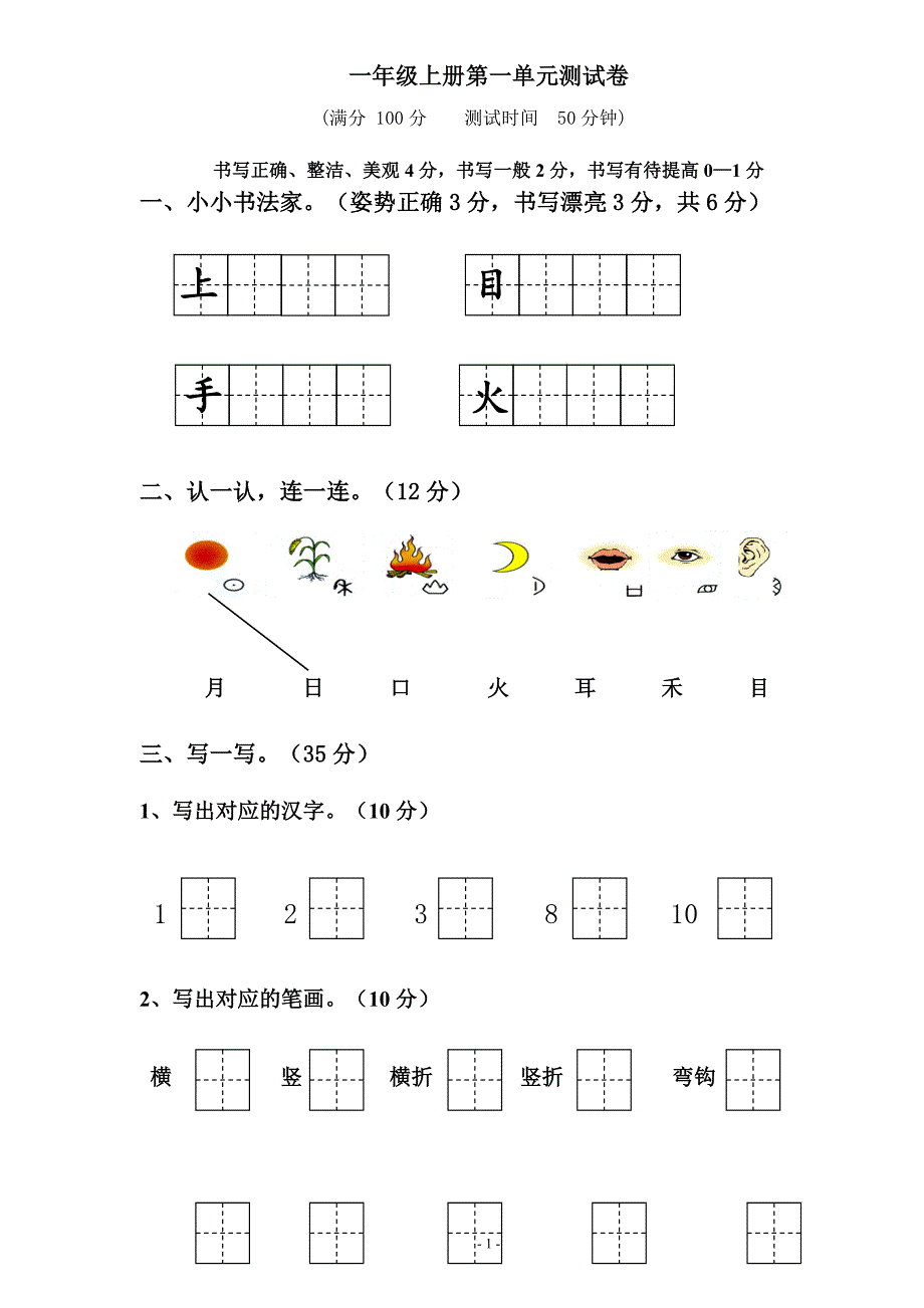 小学一年级语文上册单元测试卷全册.doc_第1页