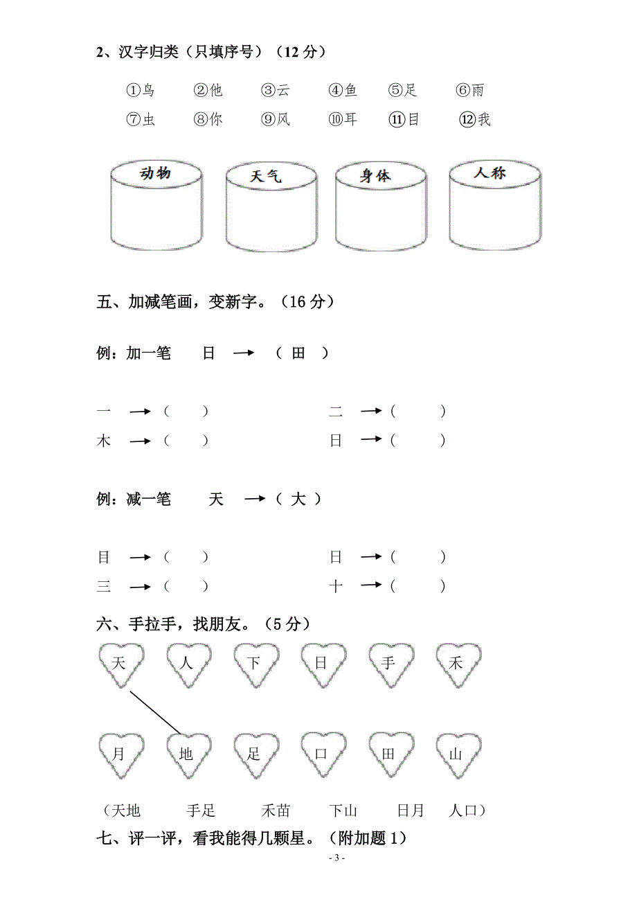 小学一年级语文上册单元测试卷全册.doc_第3页