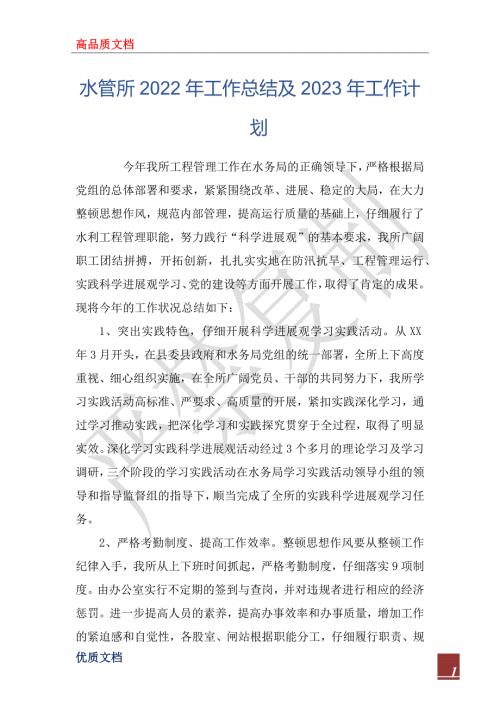 水管所2022年工作总结及2023年工作计划.docx