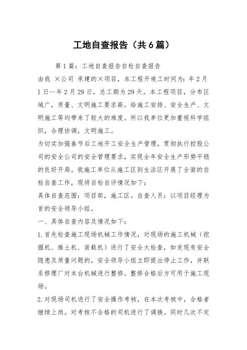 工地自查报告共6篇.docx