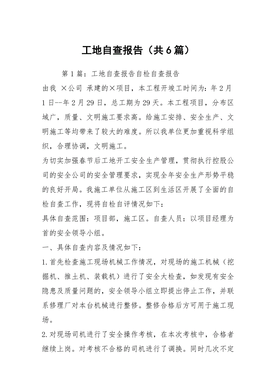 工地自查报告共6篇.docx_第1页