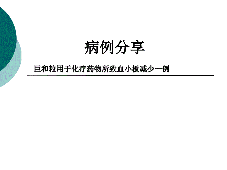 巨和粒应用病例分享.ppt_第1页