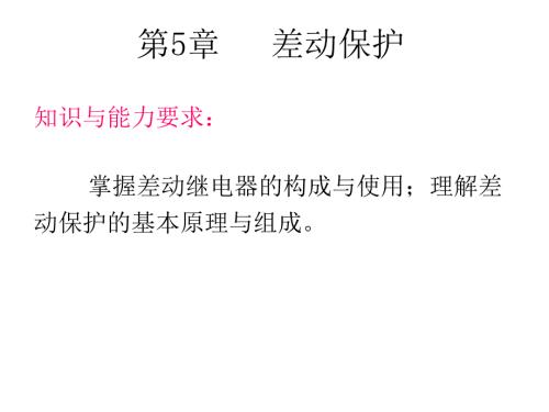 差动保护PPT课件.ppt