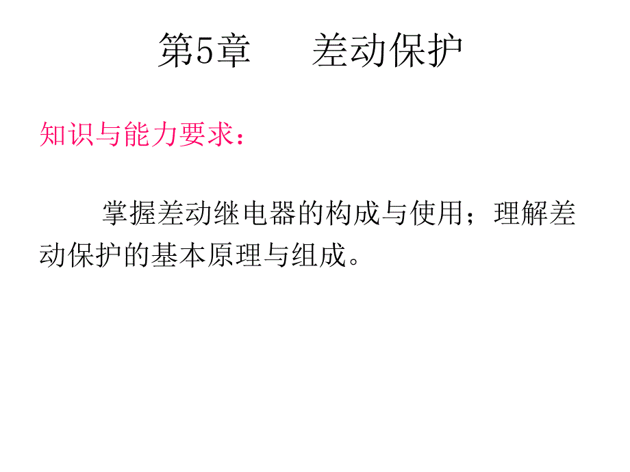 差动保护PPT课件.ppt_第1页