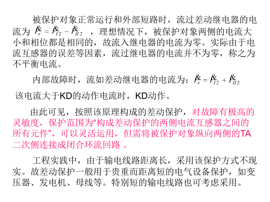 差动保护PPT课件.ppt_第3页