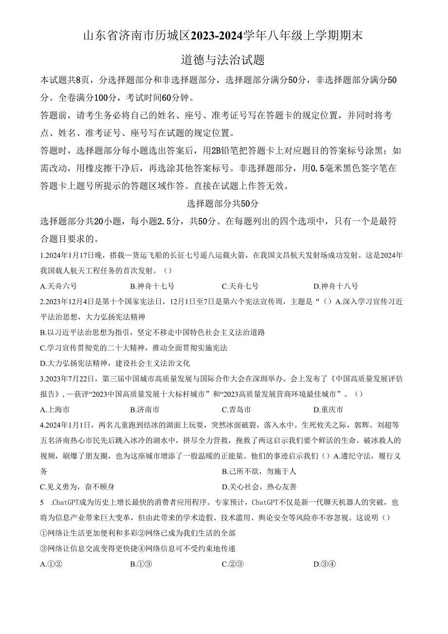 精品解析：山东省济南市历城区2023-2024学年八年级上学期期末道德与法治试题（原卷版）.docx_第1页
