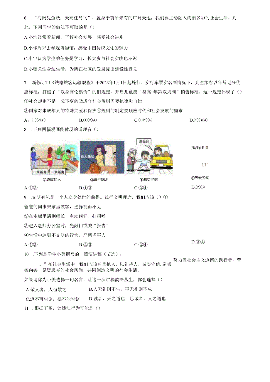 精品解析：山东省济南市历城区2023-2024学年八年级上学期期末道德与法治试题（原卷版）.docx_第2页