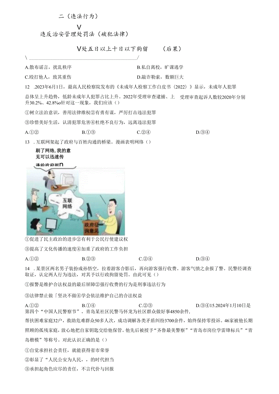 精品解析：山东省济南市历城区2023-2024学年八年级上学期期末道德与法治试题（原卷版）.docx_第3页