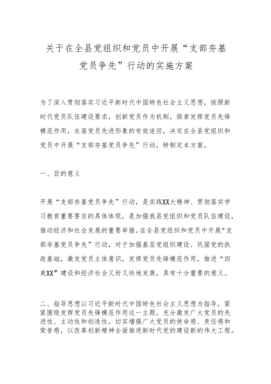 关于在全县党组织和党员中开展“支部夯基党员争先”行动的实施方案.docx_第1页