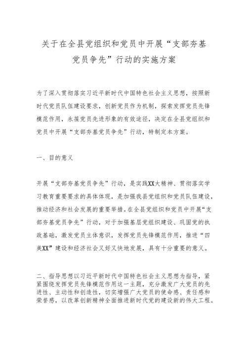 关于在全县党组织和党员中开展“支部夯基党员争先”行动的实施方案.docx