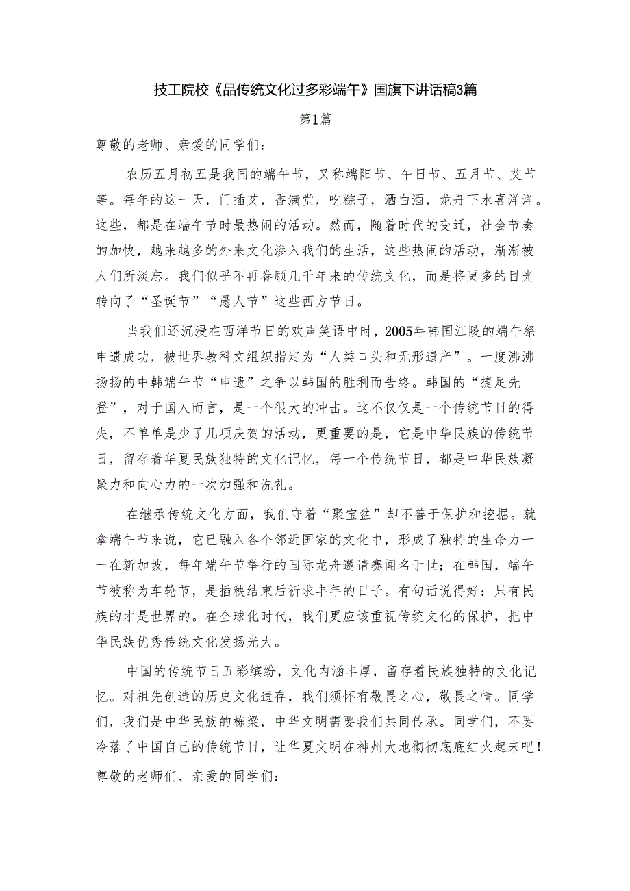 技工院校《品传统文化 过多彩端午》国旗下讲话稿3篇.docx_第1页