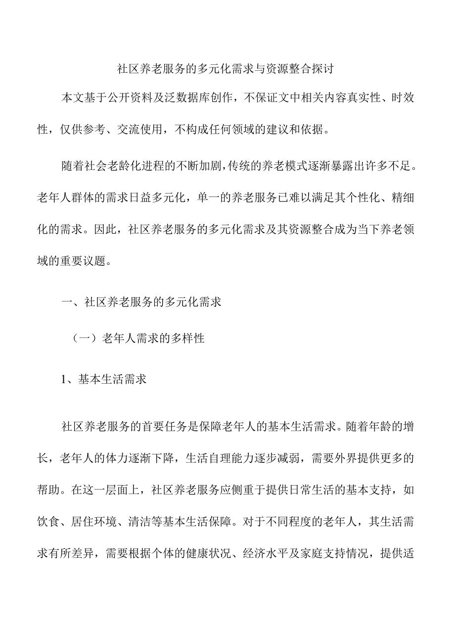 社区养老服务的多元化需求与资源整合探讨.docx_第1页