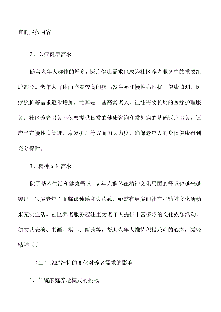 社区养老服务的多元化需求与资源整合探讨.docx_第2页