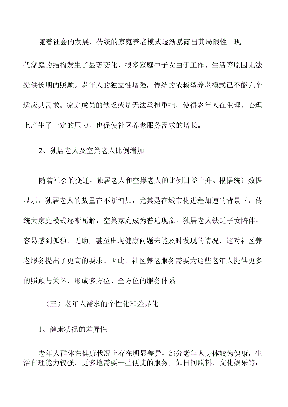 社区养老服务的多元化需求与资源整合探讨.docx_第3页