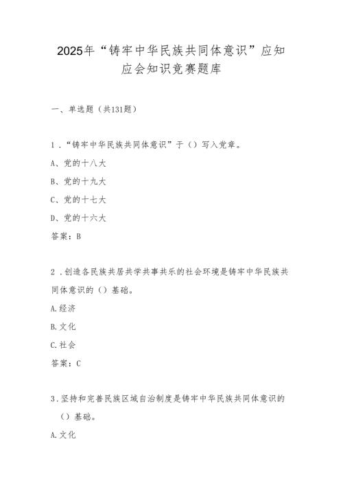 2025年学习“铸牢中华民族共同体意识”知识竞赛题库.docx