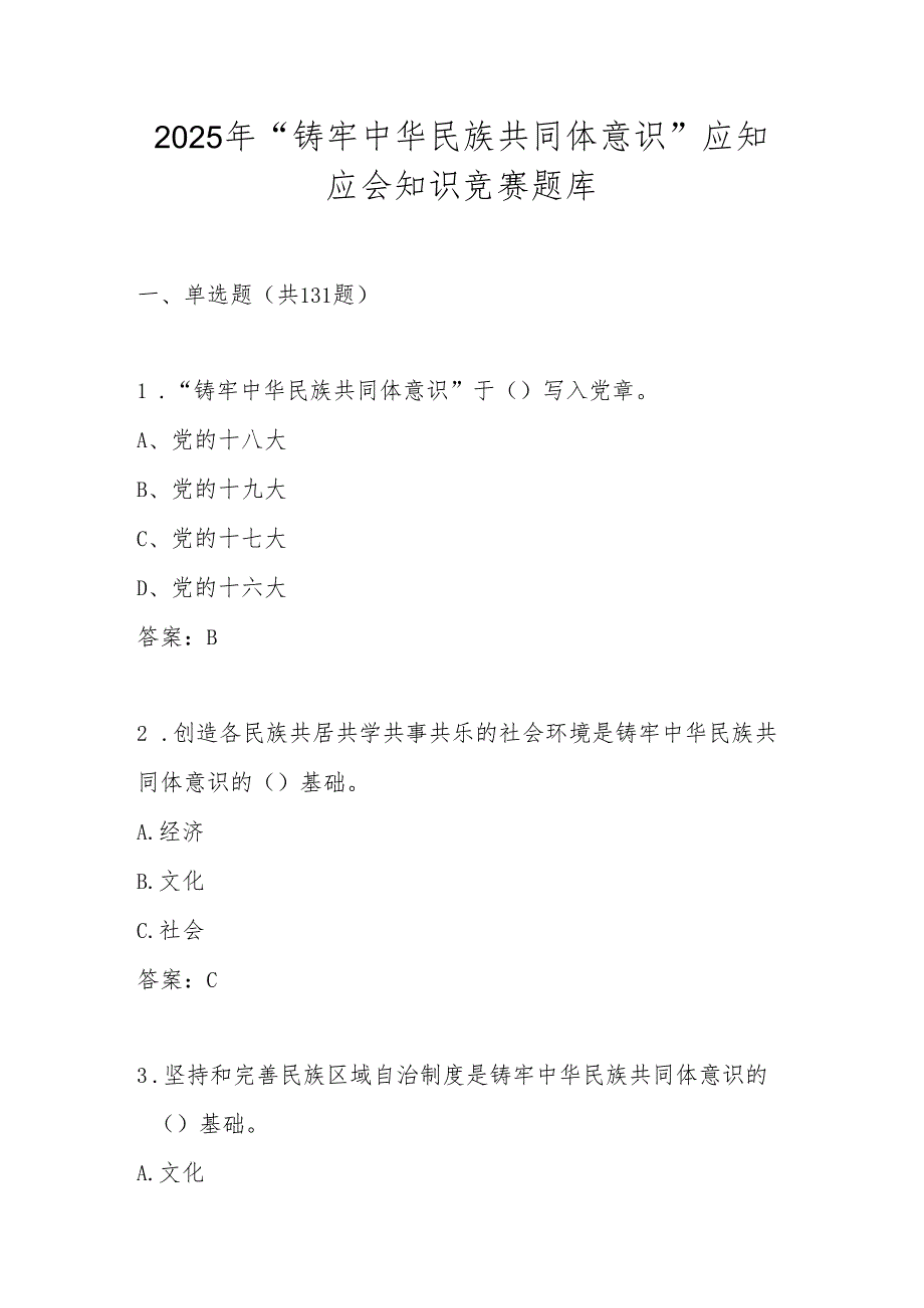 2025年学习“铸牢中华民族共同体意识”知识竞赛题库.docx_第1页
