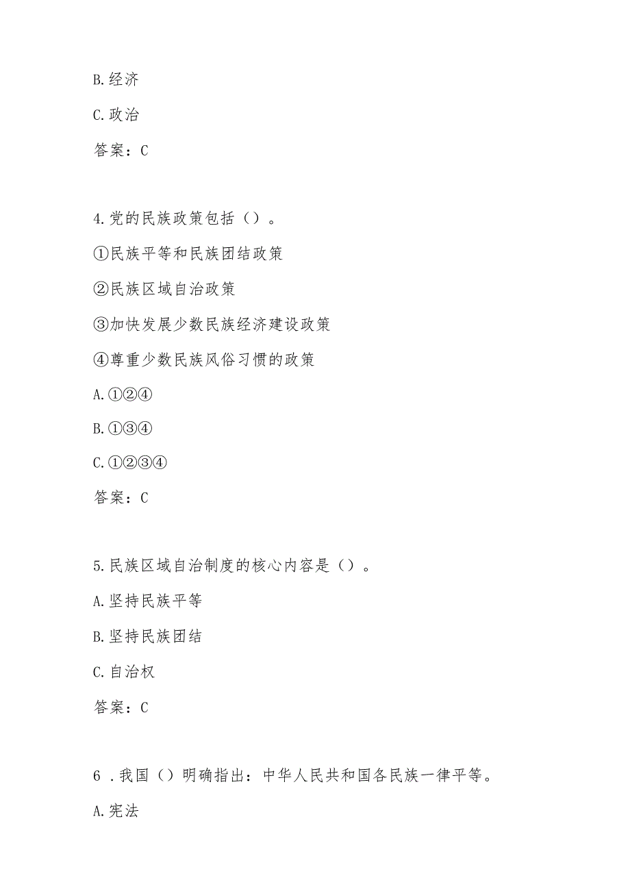 2025年学习“铸牢中华民族共同体意识”知识竞赛题库.docx_第2页