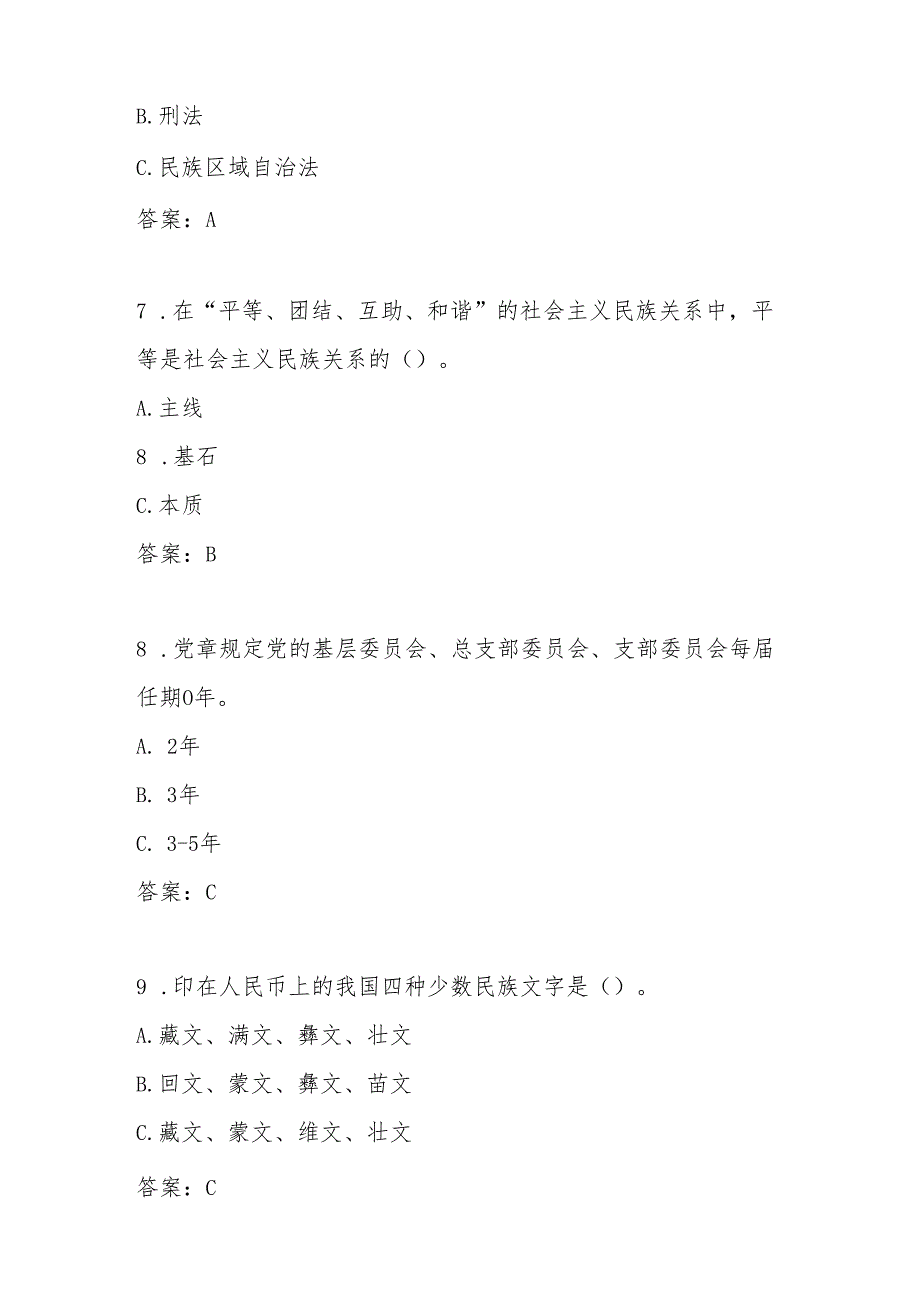 2025年学习“铸牢中华民族共同体意识”知识竞赛题库.docx_第3页